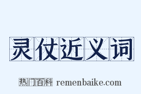 灵仗近义词是什么意思的图片